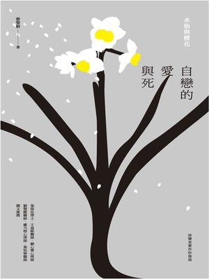 cover image of 自戀的愛與死